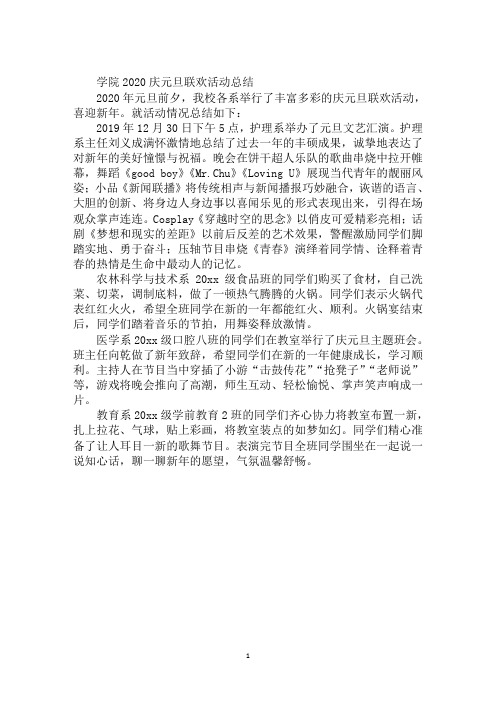 学院2020庆元旦联欢活动总结