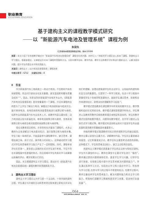 基于建构主义的课程教学模式研究——以“新能源汽车电池及管理系统”课程为例