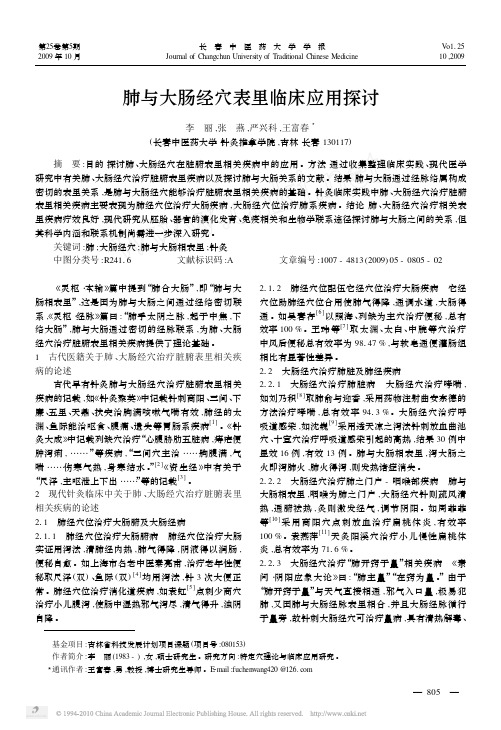 肺与大肠经穴表里临床应用探讨