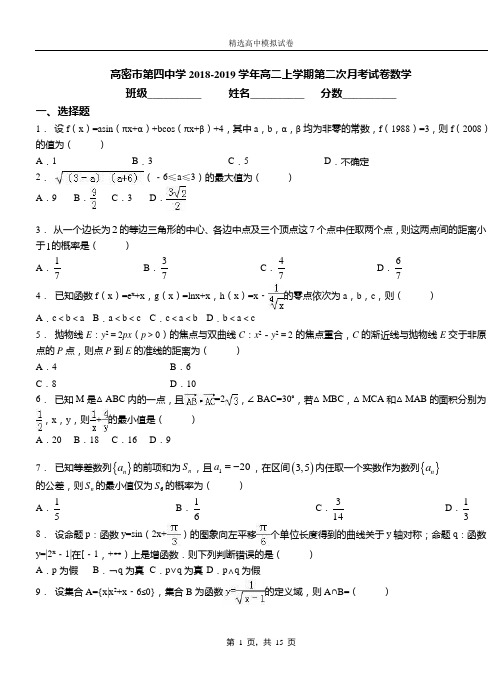 高密市第四中学2018-2019学年高二上学期第二次月考试卷数学