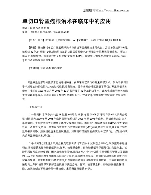 单切口肾盂癌根治术在临床中的应用