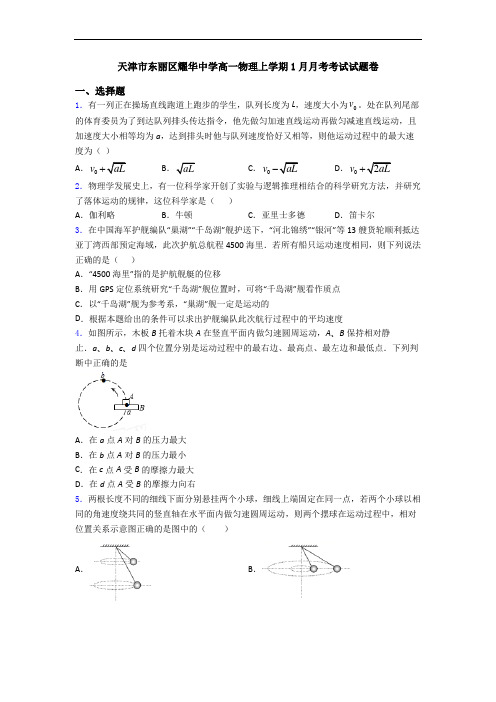 天津市东丽区耀华中学高一物理上学期1月月考考试试题卷