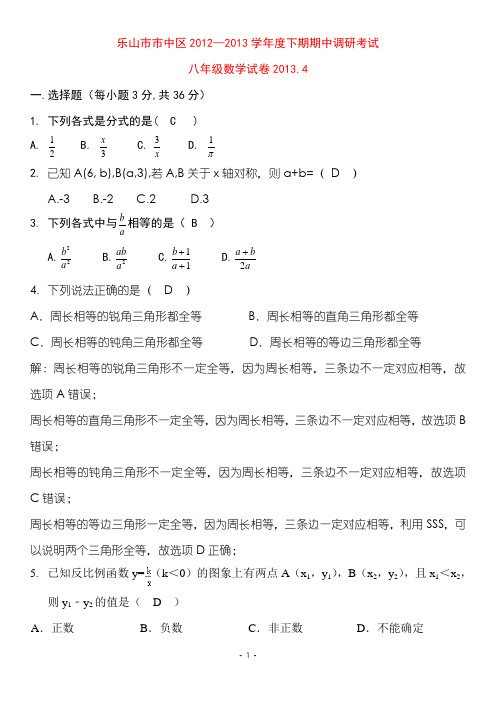 2013.4乐山市市中区八年级下半期数学考试题