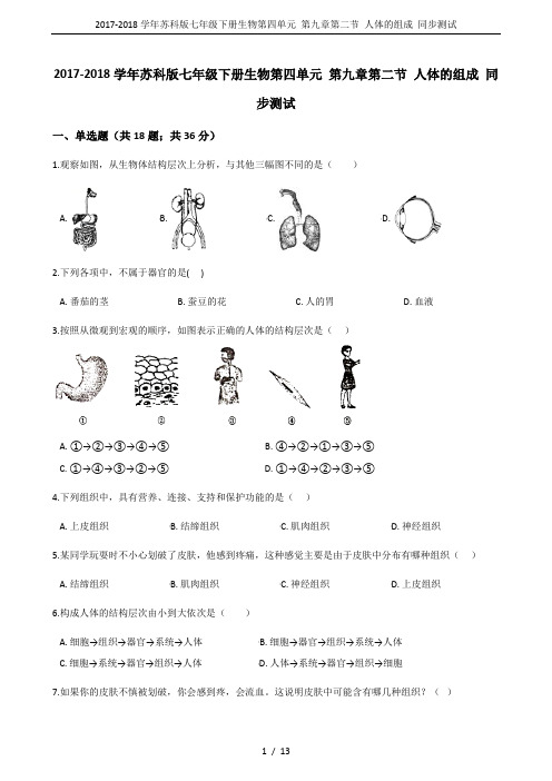 2017-2018学年苏科版七年级下册生物第四单元 第九章第二节 人体的组成 同步测试