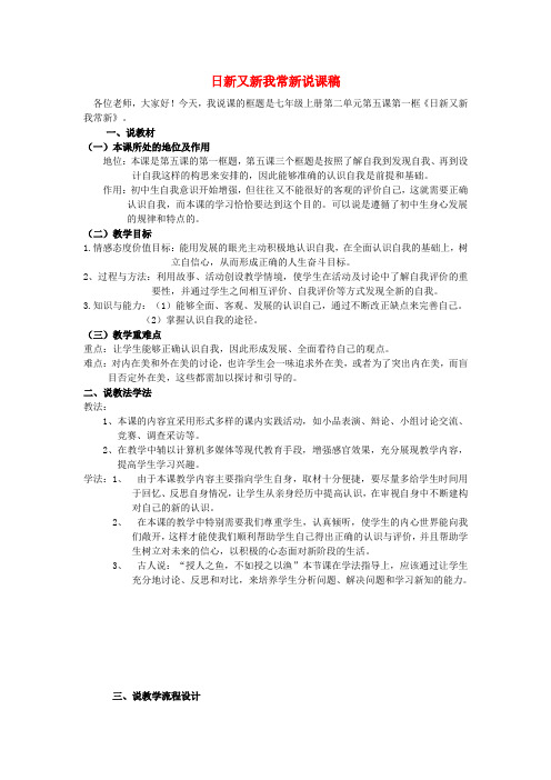 七年级政治上册 第二单元 认识新自我 第五课 5.3日新又新我常新说课稿 新人教版