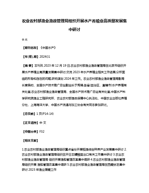 农业农村部渔业渔政管理局组织开展水产养殖业高质量发展集中研讨