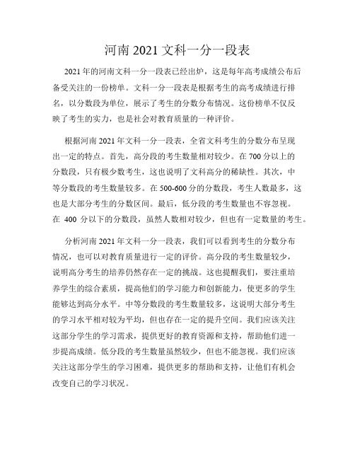 河南2021文科一分一段表