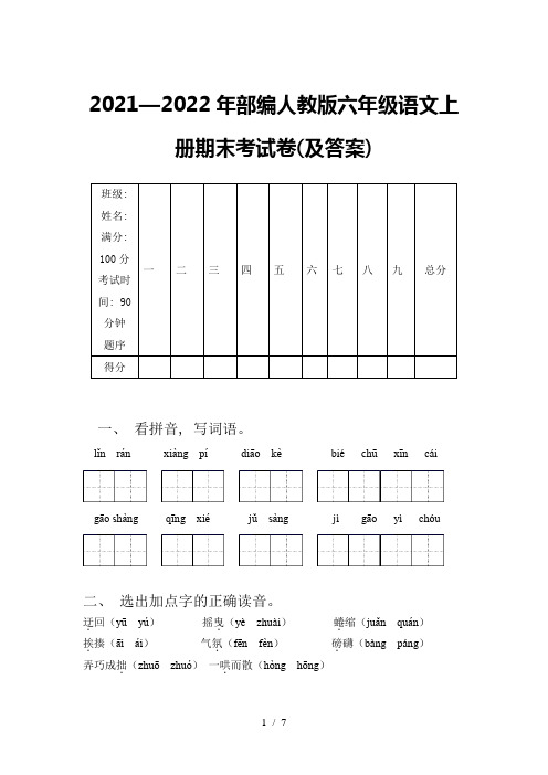 2021—2022年部编人教版六年级语文上册期末考试卷(及答案)