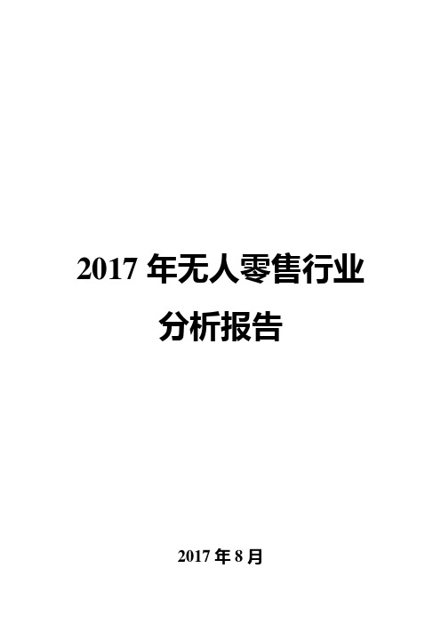 2017年无人零售行业分析报告