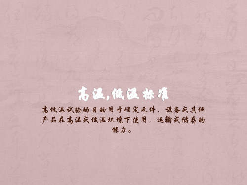 高低温标准