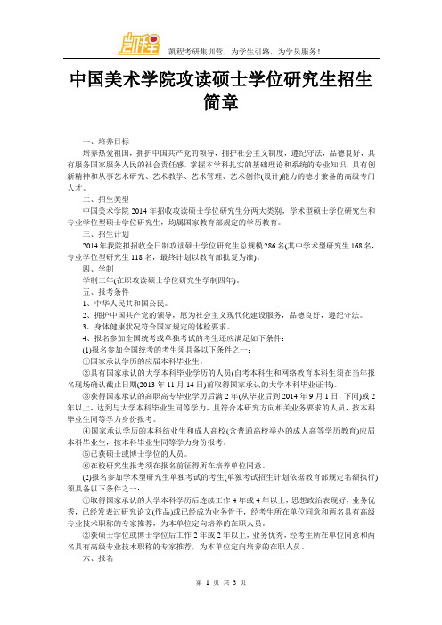 中国美术学院攻读硕士学位研究生招生简章