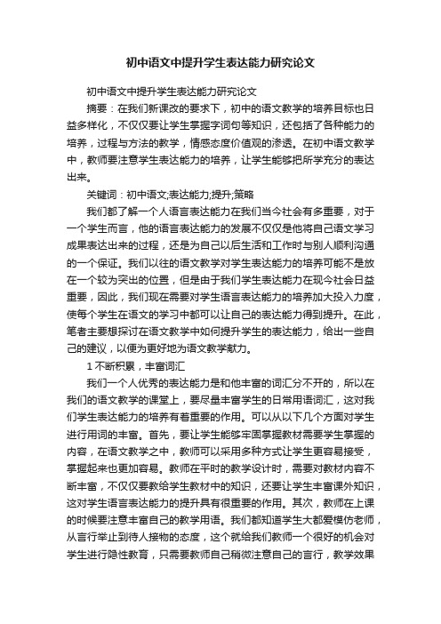 初中语文中提升学生表达能力研究论文