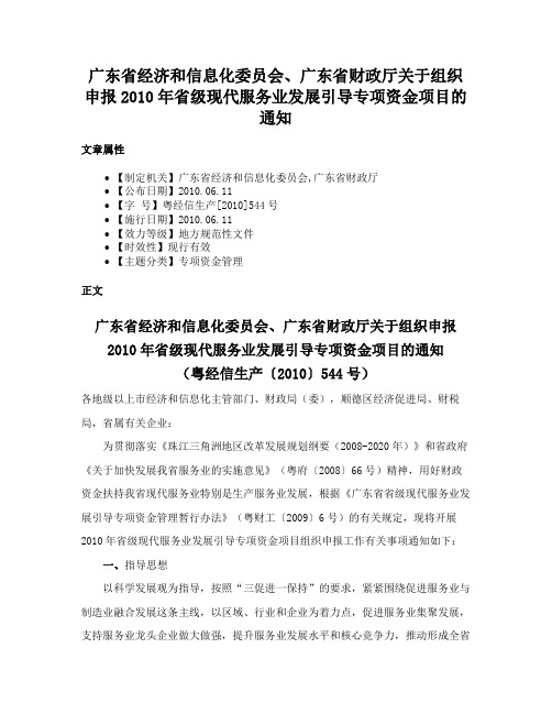 广东省经济和信息化委员会、广东省财政厅关于组织申报2010年省级现代服务业发展引导专项资金项目的通知