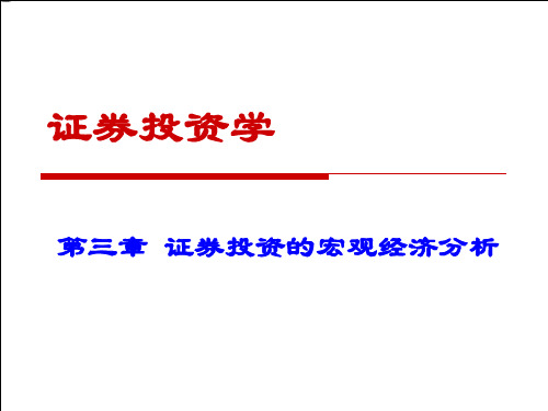 第三章_证券投资的宏观经济分析(1)