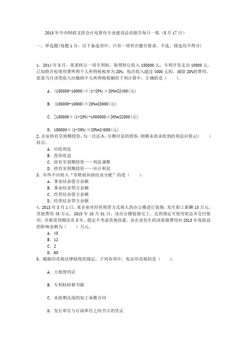 中央财政支持会计电算化专业建设总结报告每日一练(17日)