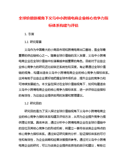 全球价值链视角下义乌中小跨境电商企业核心竞争力指标体系构建与评估