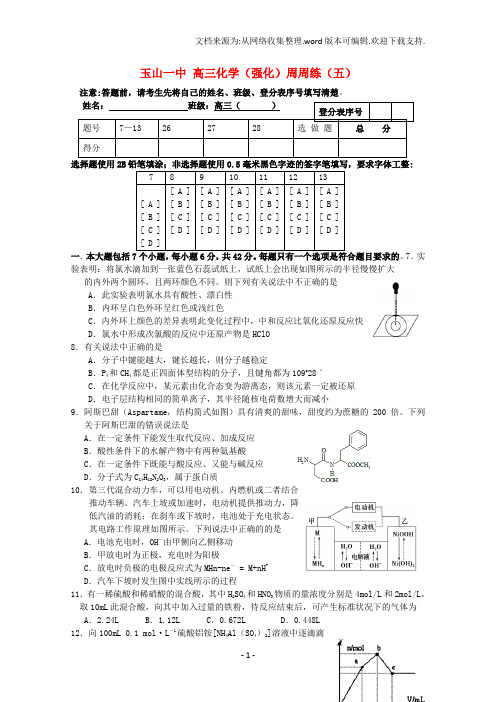 高三化学强化周周测试试题五新人教版