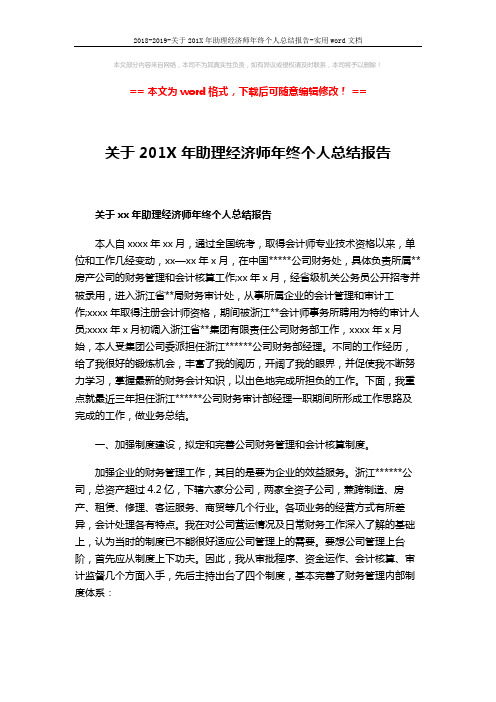 2018-2019-关于201X年助理经济师年终个人总结报告-实用word文档 (5页)