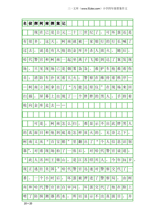 小学四年级想象作文：名侦探柯南探案记