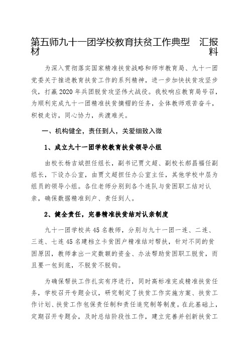 教育扶贫典型案例第五师团学校