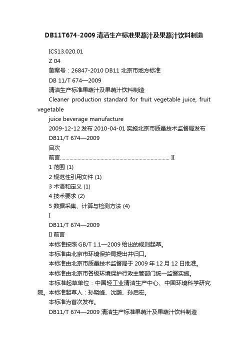 DB11T674-2009清洁生产标准果蔬汁及果蔬汁饮料制造