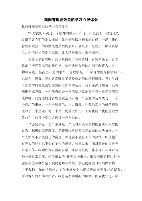 我向管理要效益的学习心得体会