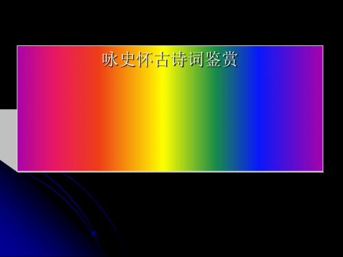 高考复习咏史怀古诗词鉴赏ppt2