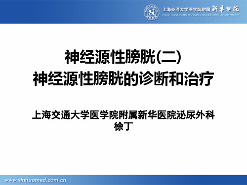 神经源性膀胱(二)神经源性膀胱的诊断和治疗