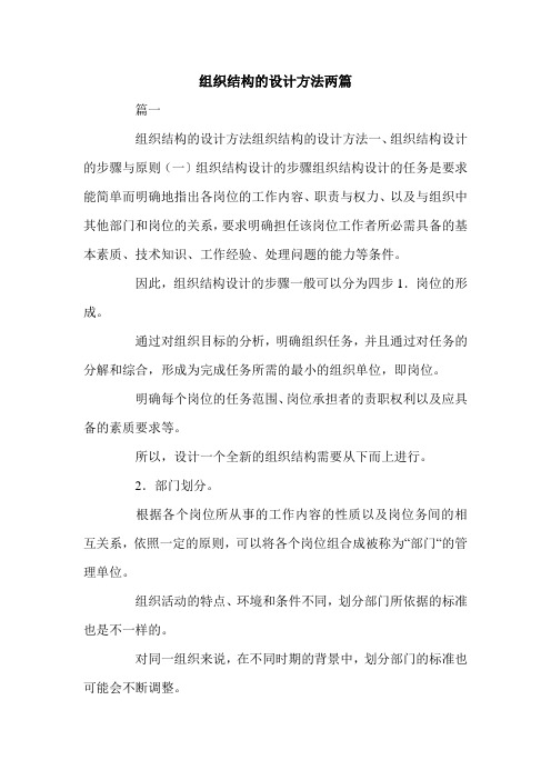 组织结构的设计方法两篇.doc