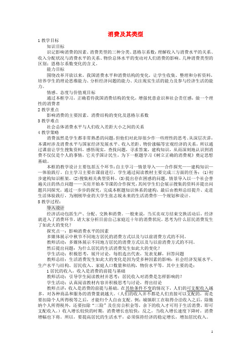 消费及其类型  说课稿  教案 教学设计