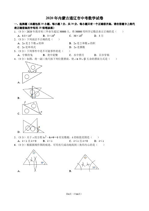 2020年内蒙古通辽市中考数学试卷