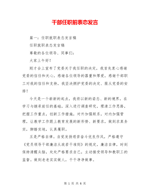 干部任职前表态发言