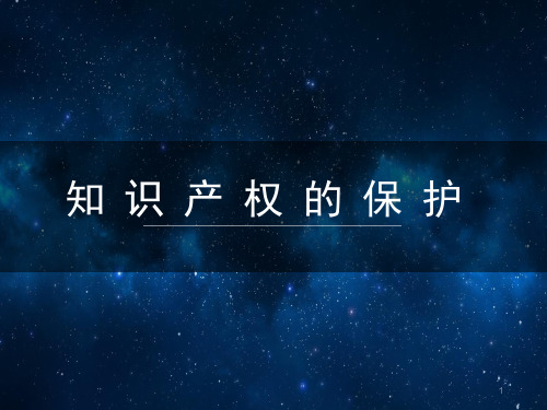 广教版六年级综合实践知识产权 ppt课件