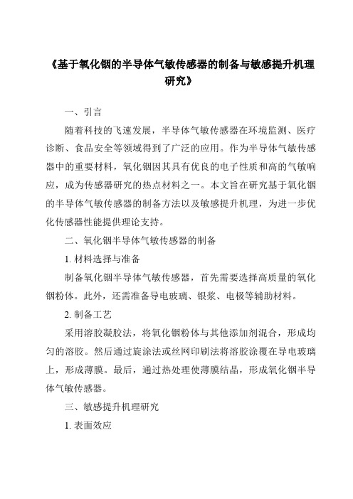 《基于氧化铟的半导体气敏传感器的制备与敏感提升机理研究》