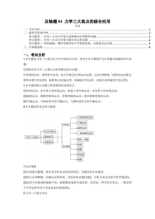 力学三大观点的综合应用(原卷版)-2023年高考物理压轴题专项训练(新高考专用)