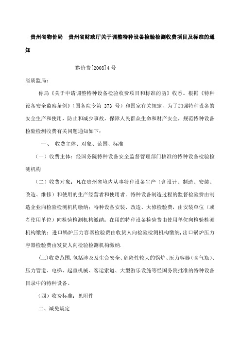 贵州省物价局贵州省财政厅调整特种设备检验检测收费项目及标