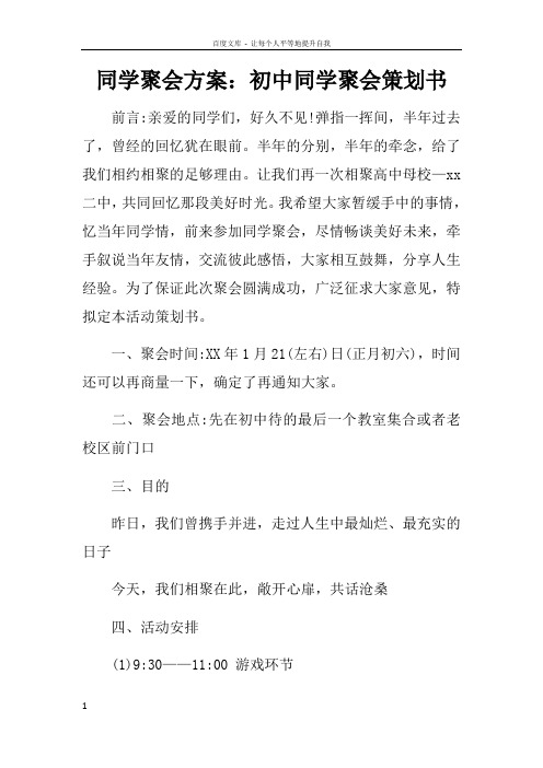 同学聚会方案初中同学聚会策划书