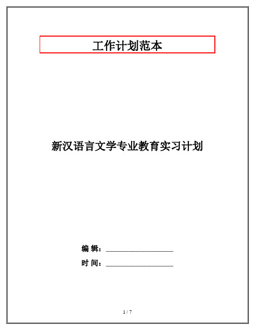 新汉语言文学专业教育实习计划