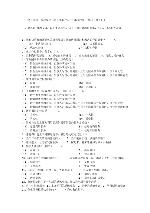 秘书常识：行政秘书日常工作程序与工作职责每日一练(1月8日)