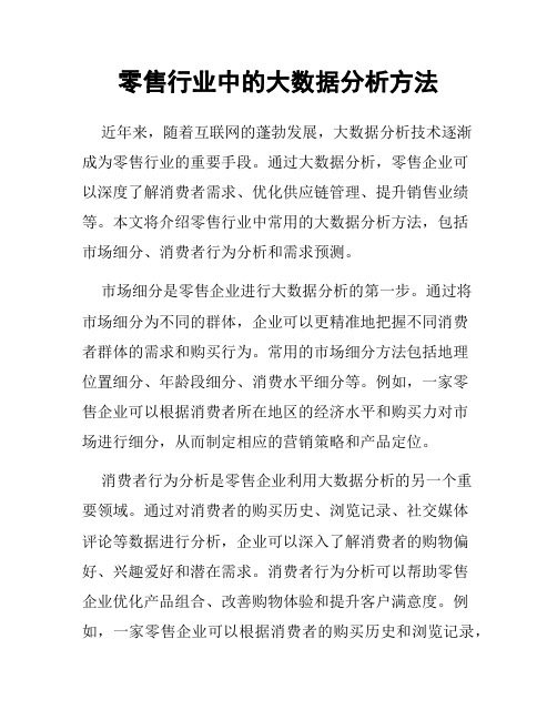 零售行业中的大数据分析方法