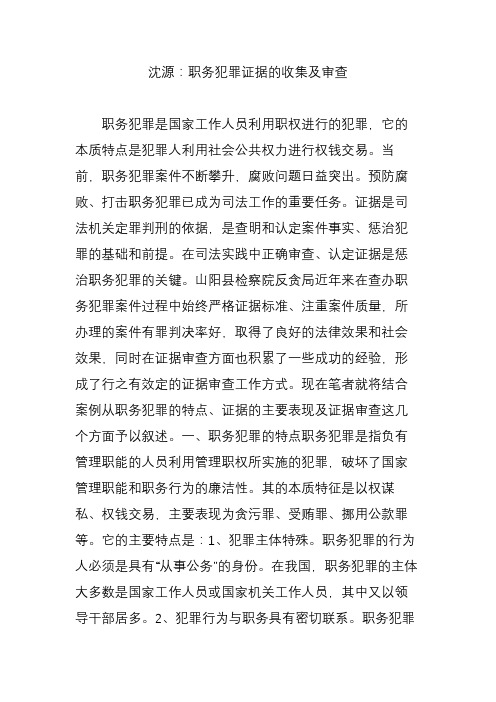 沈源：职务犯罪证据的收集及审查