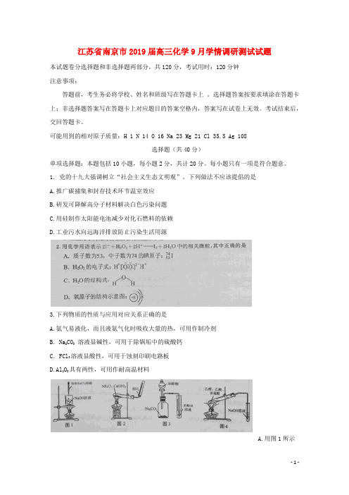 江苏省南京市2019届高三化学9月学情调研测试试题