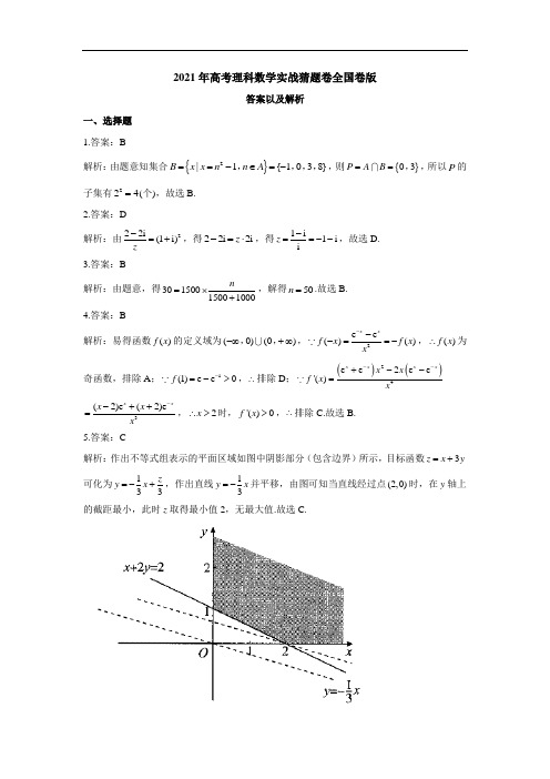 2021年高考理科数学实战猜题卷 全国卷版【答案】