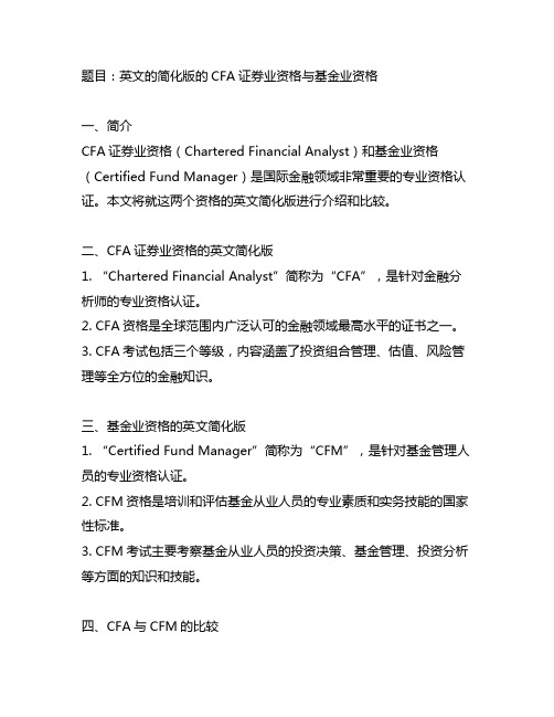 英文的简化版的cfa 证券业资格 基金业资格