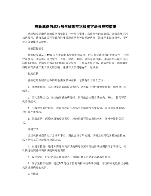 鸡新城疫的流行病学临床症状检测方法与防控措施