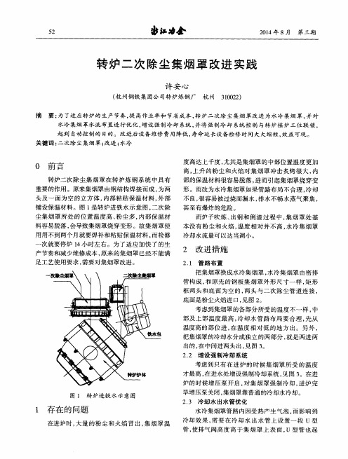 转炉二次除尘集烟罩改进实践