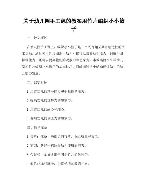 关于幼儿园手工课的教案用竹片编织小小篮子