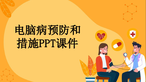 电脑病预防和措施PPT课件