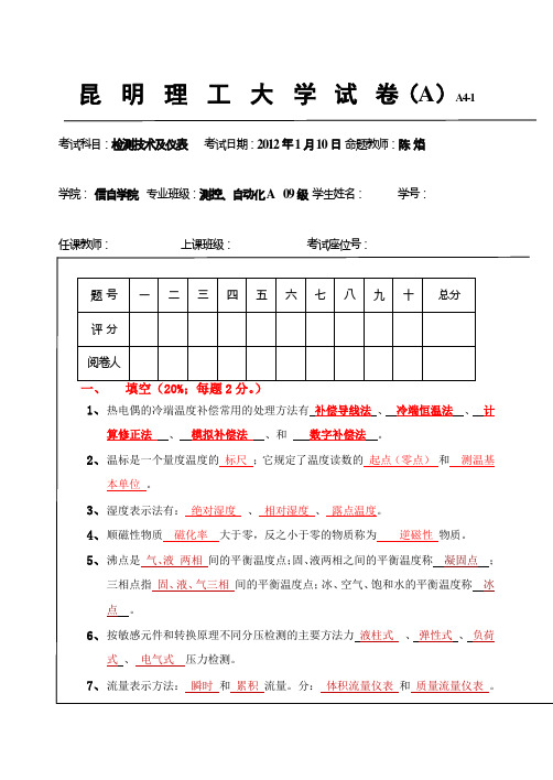 昆明理工大学检测技术及仪表期末试卷及答案