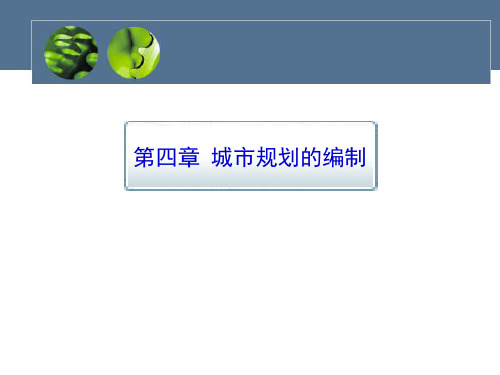 第四章城市规划的编制共47页